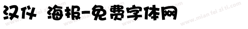 汉仪 海报字体转换